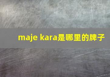 maje kara是哪里的牌子